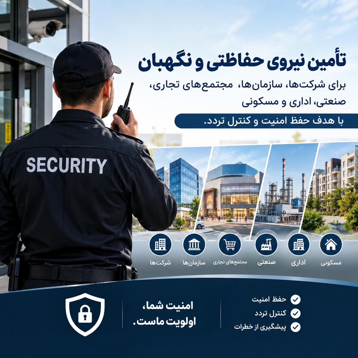 حفاظت فیزیکی و نگهبانی اماکن