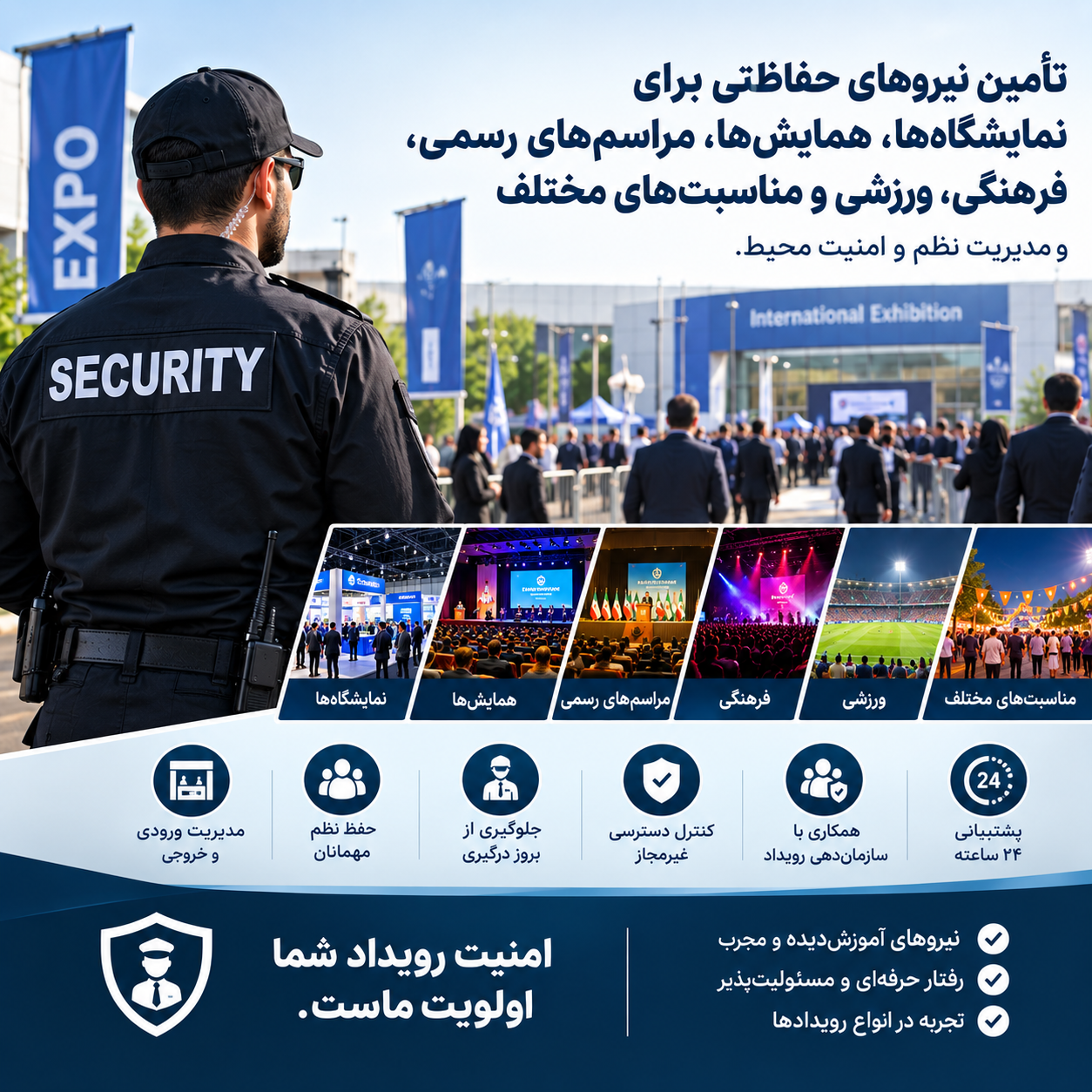 حفاظت از نمایشگاه‌ها و مراسم‌های مختلف